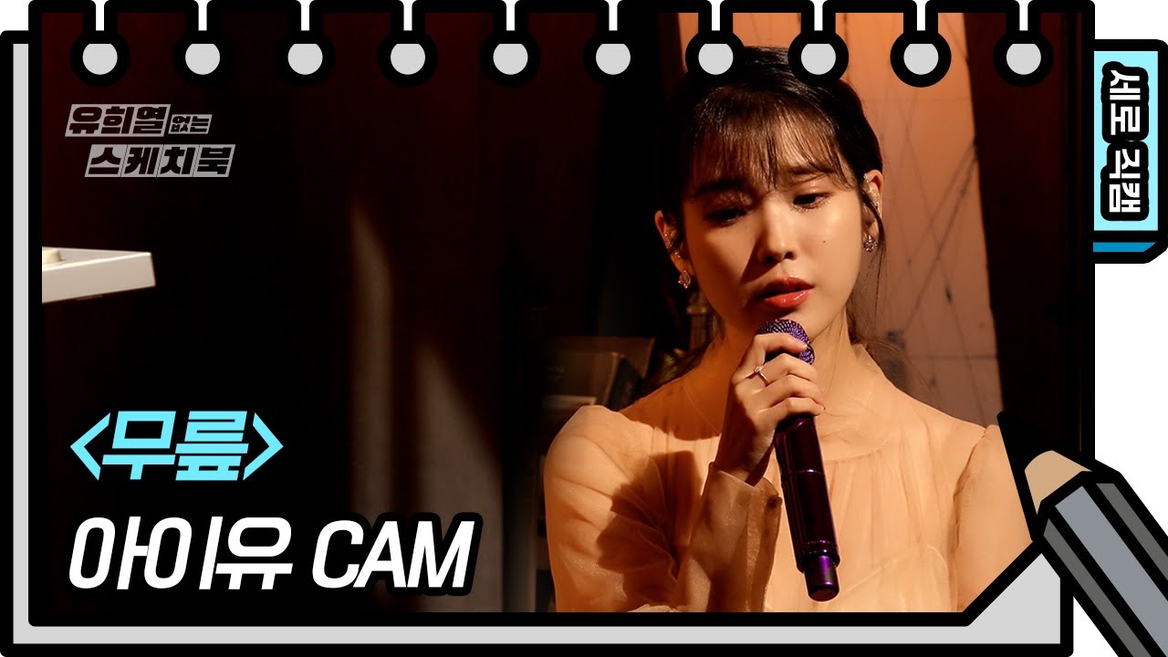 [세로 직캠] 아이유 - 무릎 (IU - Knees FAN CAM) [유희열 없는 스케치북] [You Heeyeol’s Sketchbook] | KBS 방송