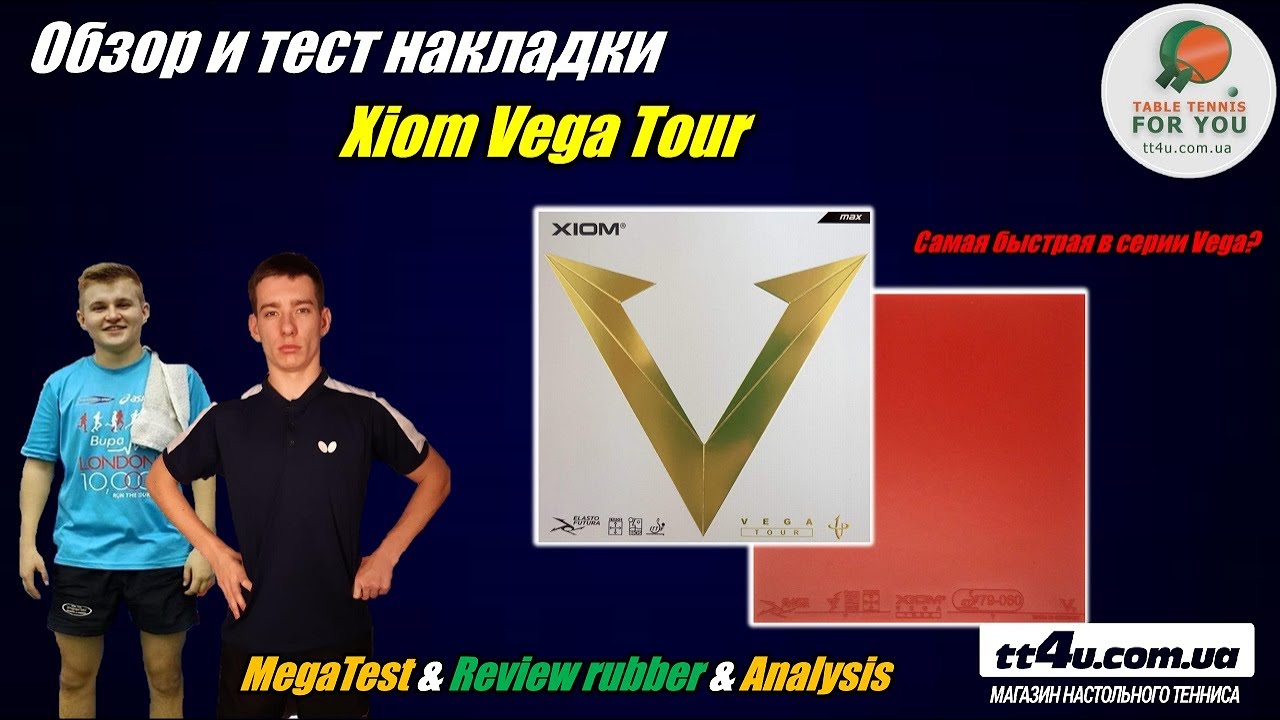 Накладка Xiom Vega Tour I Почему так популярна эта резина ? I Тест и обзор I Test ,Review ,Analytics