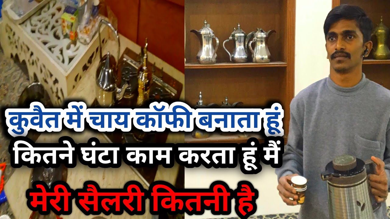 कुवैत में चाय कॉफी बनाने वाले की लाइफ ||Chai arabic tea|| YUNUS VLOG