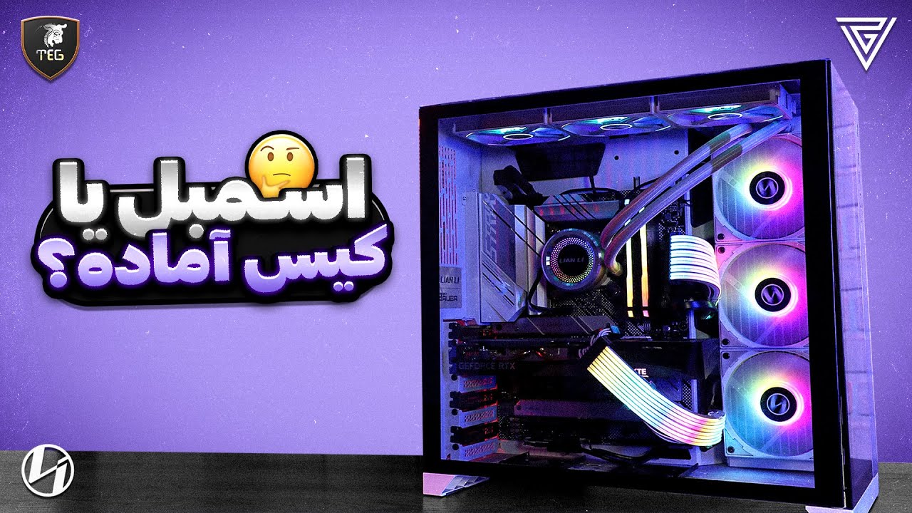 کیس اسمبل کنیم یا آماده بخریم؟