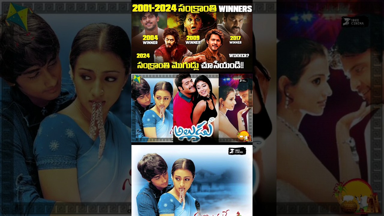 2005 సంక్రాంతి WINNERS ఎవరో చూసేయండి 😊 | Sankranthi Winners from 2001-2024 |  &lrm;@100XCinema&nbsp;