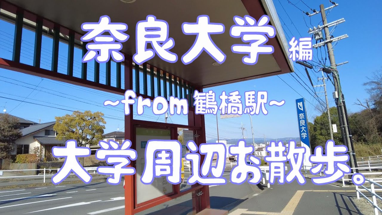 奈良大学　編　大学周辺お散歩。