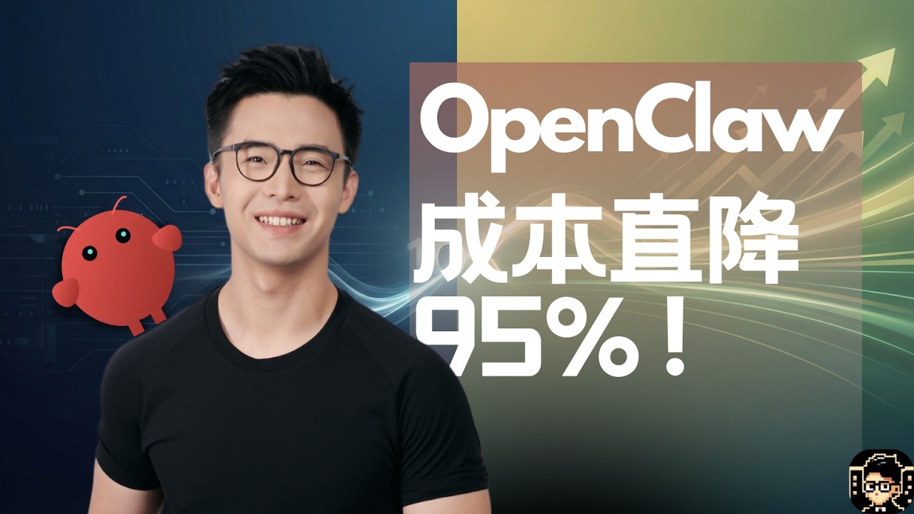 【保姆教程】4种方法将 OpenClaw 成本降低10倍 ｜直降95%+ Token 消耗！