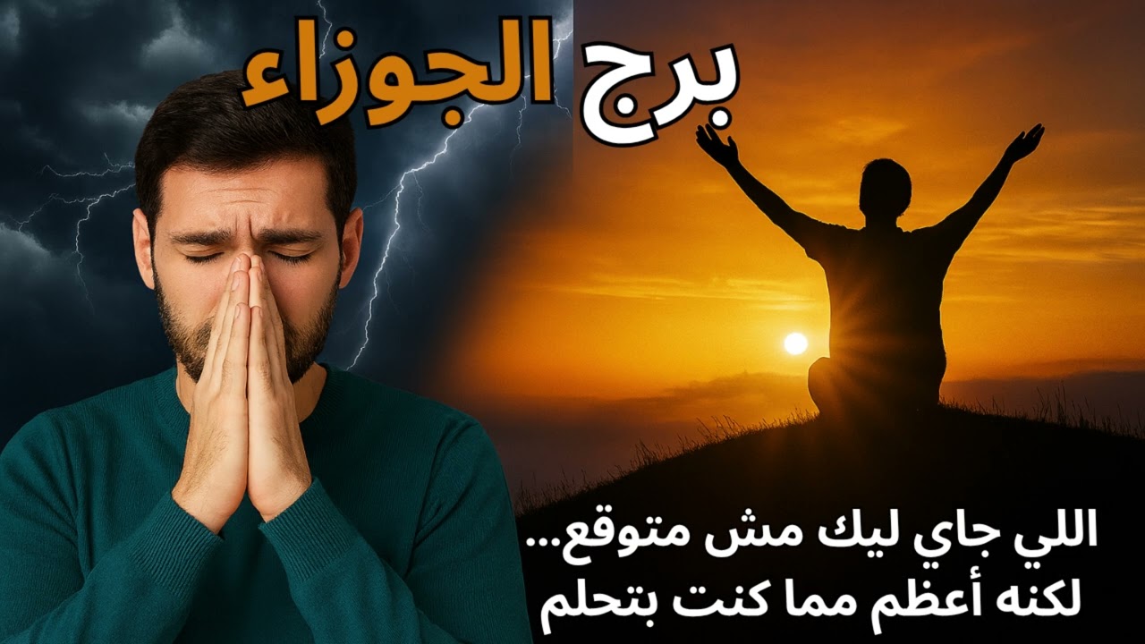 برج الجوزاء… مفاجأة قادمة هتقلب حياتك رأسًا على عقب وتفتحلك أبواب جديدة