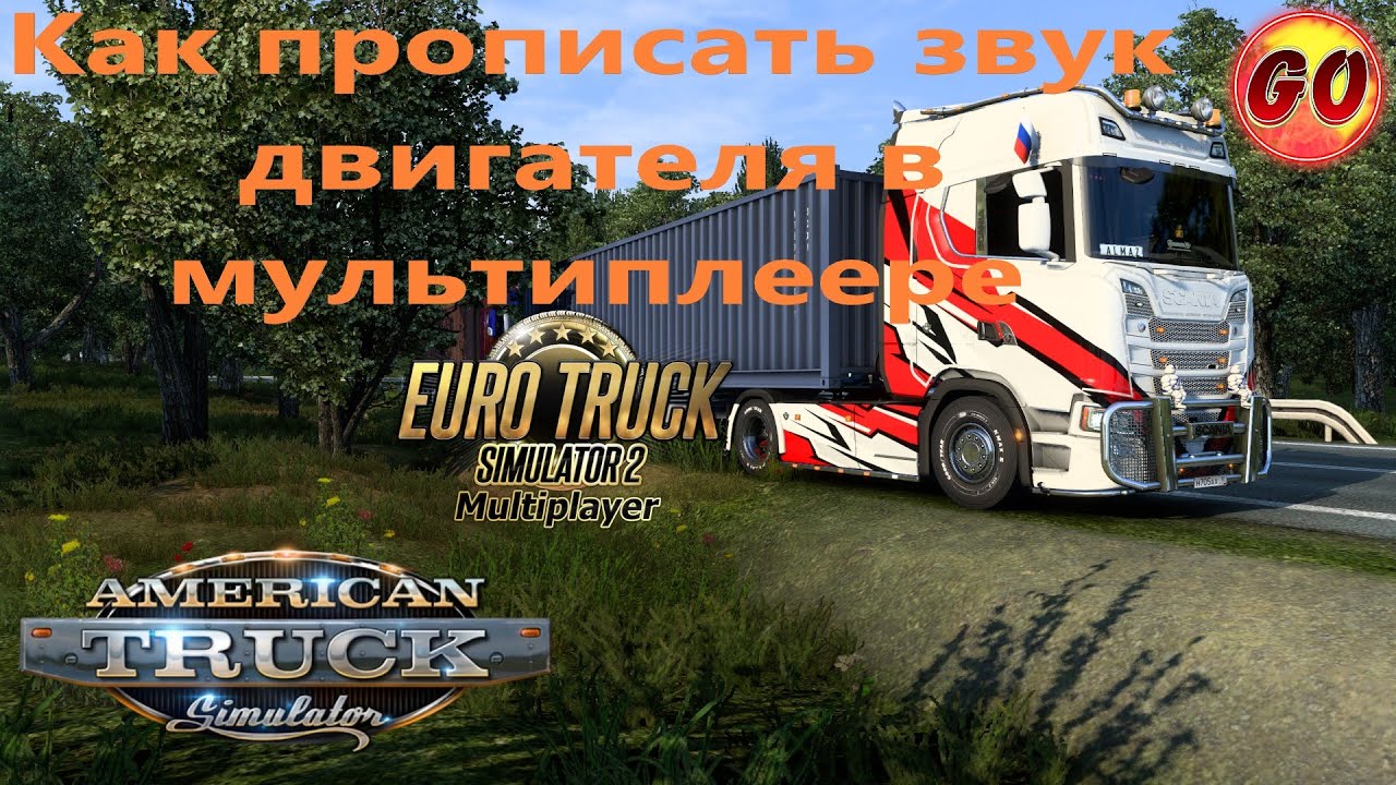 🔴Прописка звуков двигателя в мультиплеере Euro Truck Simulator 2 и American Truck Simulator🔴