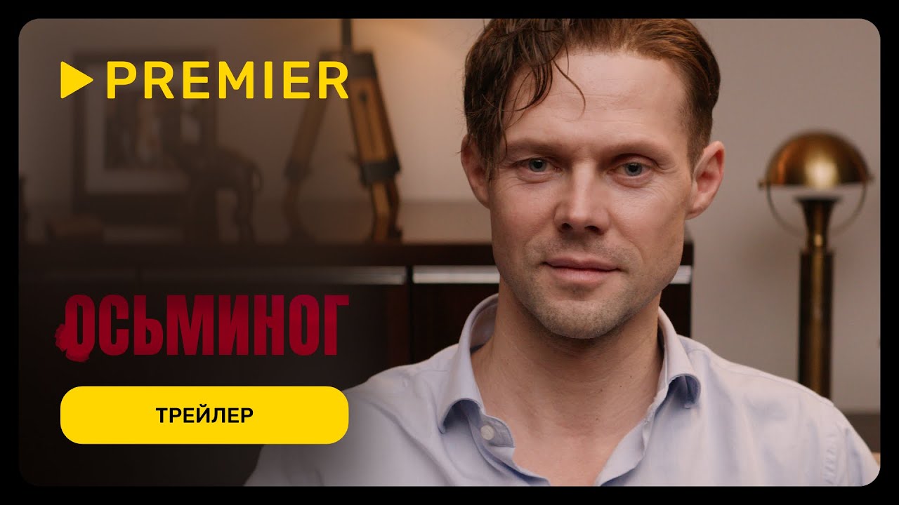 Осьминог | Трейлер фильма | PREMIER
