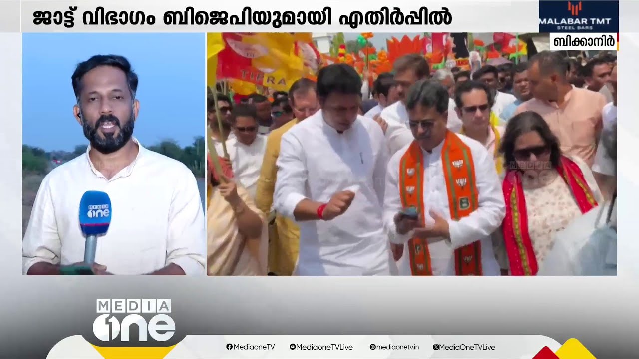 തിരിച്ചടിയുണ്ടാവുമെന്ന BJP സർവേ; രാജസ്ഥാൻ നേതാക്കൾക്കിടയിൽ ആശങ്ക; ജാട്ട് വിഭാഗ എതിർപ്പും വെല്ലുവിളി