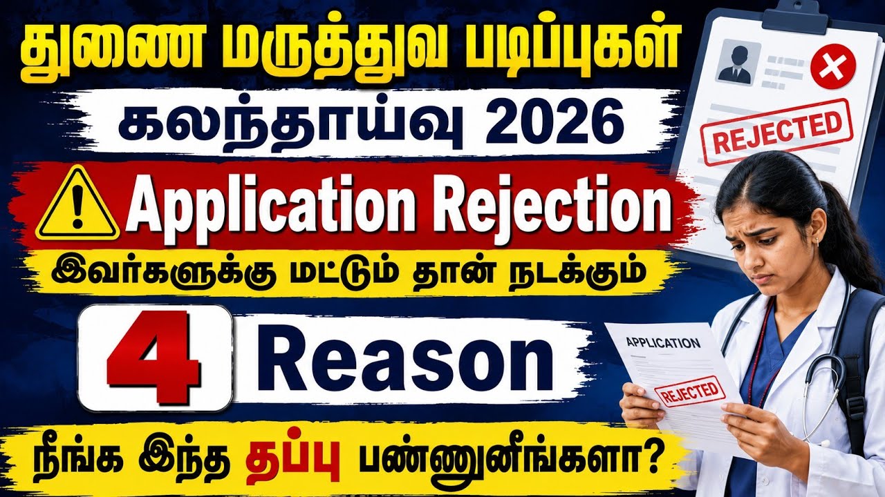 இந்த தப்பு நீங்க பண்ணுனீங்களா? 4 Important Reason / Paramedical application rejection 