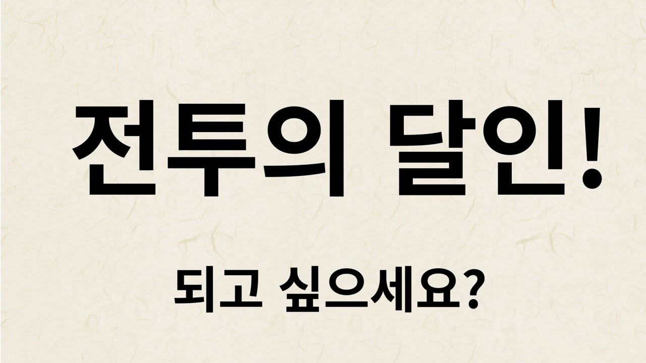 [ 김만수 ]의 타이젬 5단 실전 중~후반 강의