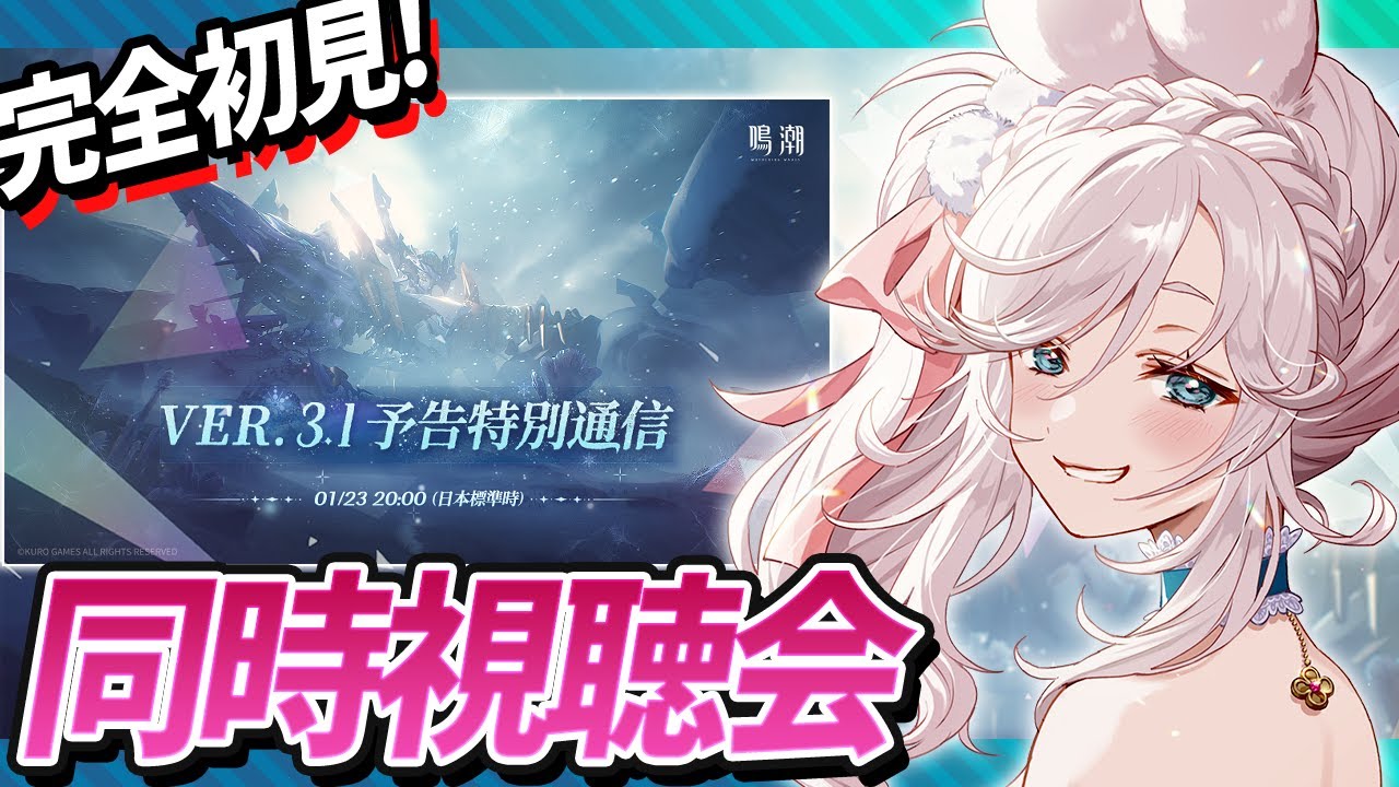 【 #鳴潮 】『鳴潮』Ver.3.1予告特別通信を同時視聴！【  #プロジェクトWAVE VTuber ぷうちゃん  】