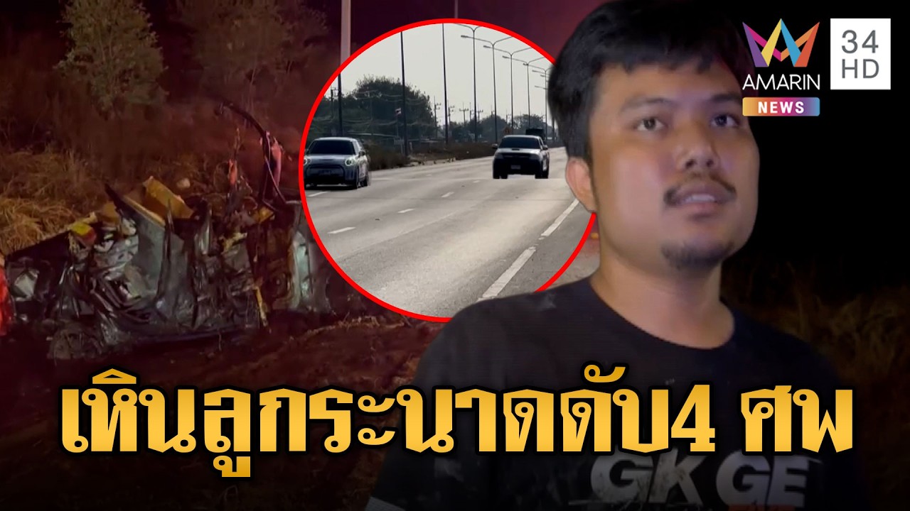 เก๋งเหินตกร่องน้ำพ่อแม่ลูกดับสลด 4 ศพ | ข่าวอรุณอมรินทร์ | 24/02/69