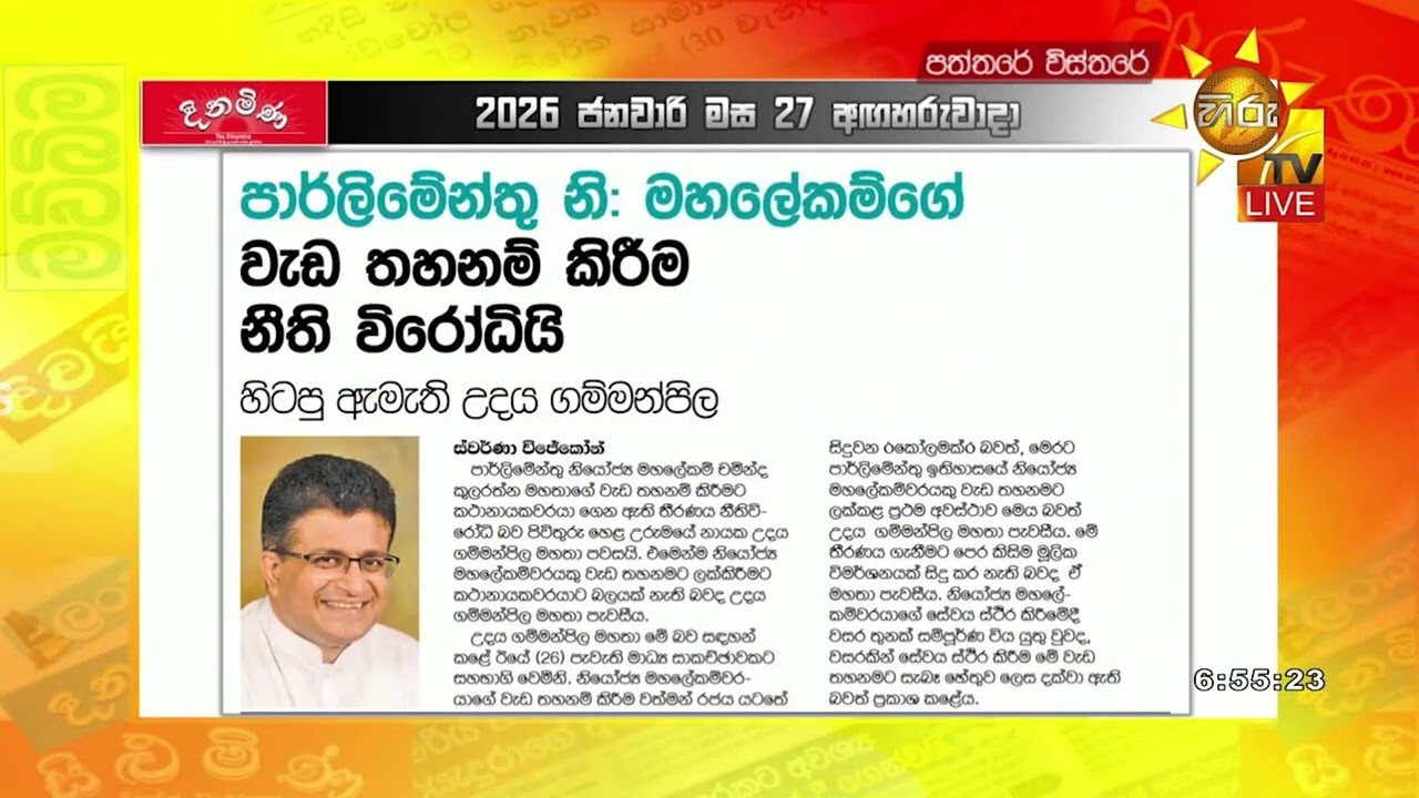 පාර්ලිමේන්තු නි.මහ ලේකම්ගේ වැඩ තහනම ජාත්‍යන්තරයට  - Hiru News
