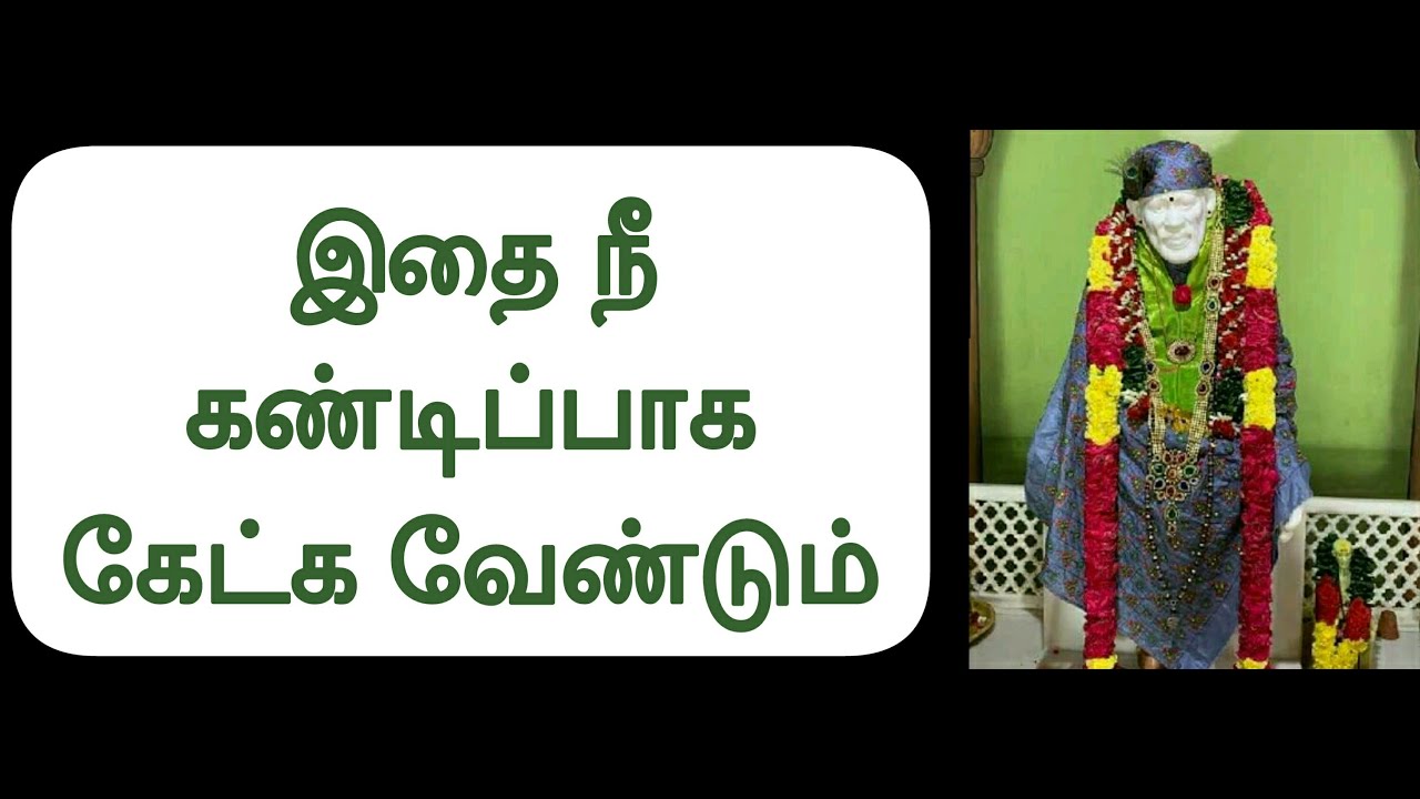 இதை நீ கண்டிப்பாக கேட்க வேண்டும் / Shirdi Sai Baba Advice in Tamil || Motivational Speech