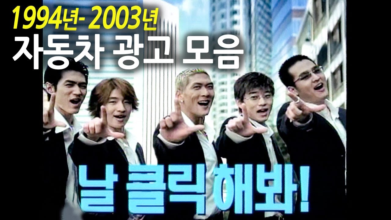 세피아, 라노스, 프레지오, 에스페로, 누비라~! 15초로 승부하는 자동차 광고 모음! (1994-2003년) | 고전영상 옛날영상