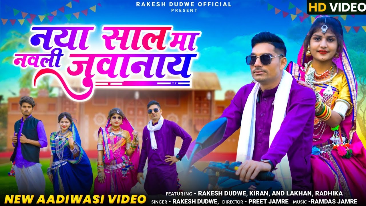 ||नया सालमा नवली जुवानाय||Adiwasi Ful Video 2023 #Rakesh_Dudwe राकेश डुडवे Nya Sal Ma Navali Juvanay