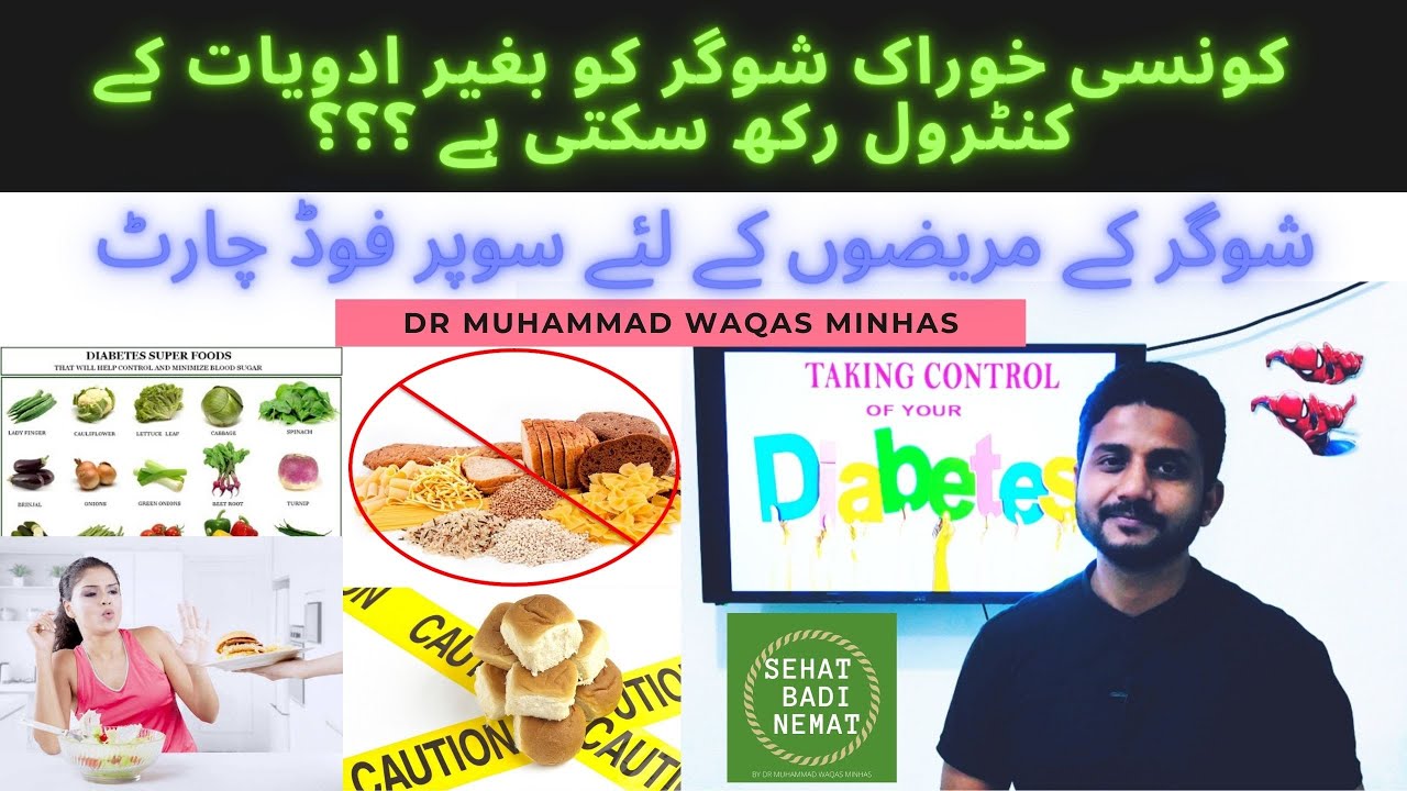 Take Control of Sugar with Diet!   شوگر کو بغیر ادویات کے کنٹرول کیسے کریں Diabetes Super Diet Chart