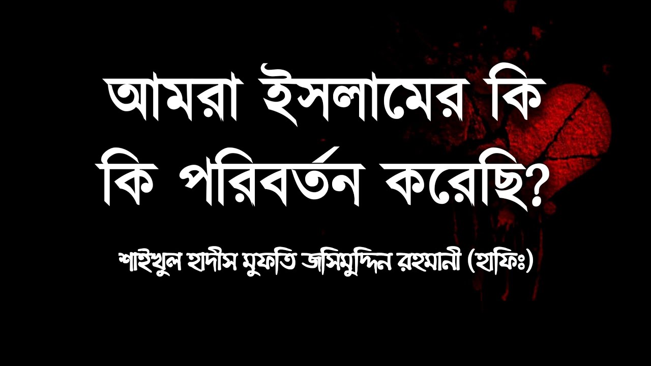 আমরা ইসলামের কি কি পরিবর্তন করেছি? ᴴᴰ┇Shaikh Jashimuddin Rahmani