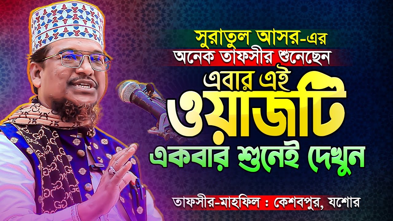 ছোট্ট একটি সূরার মধ্যে এতগুলো তথ্য! সূরা আসরের গভীর বিশ্লেষণধর্মী তাফসীর || Shaikh Jamal Uddin waz
