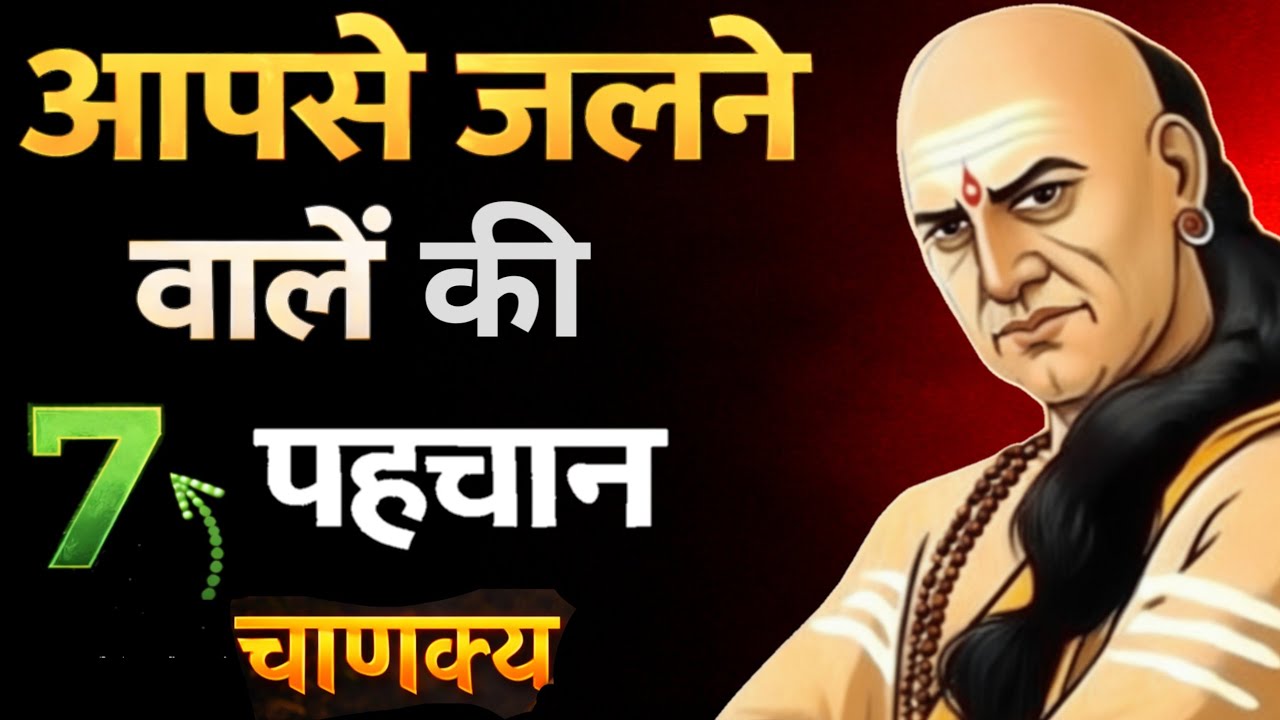 तुमसे जलने वाले लोगों की 9 पहचान || चाणक्य नीति के अनुसार पहचानो अपने असली दुश्मन को | Chanakya Niti