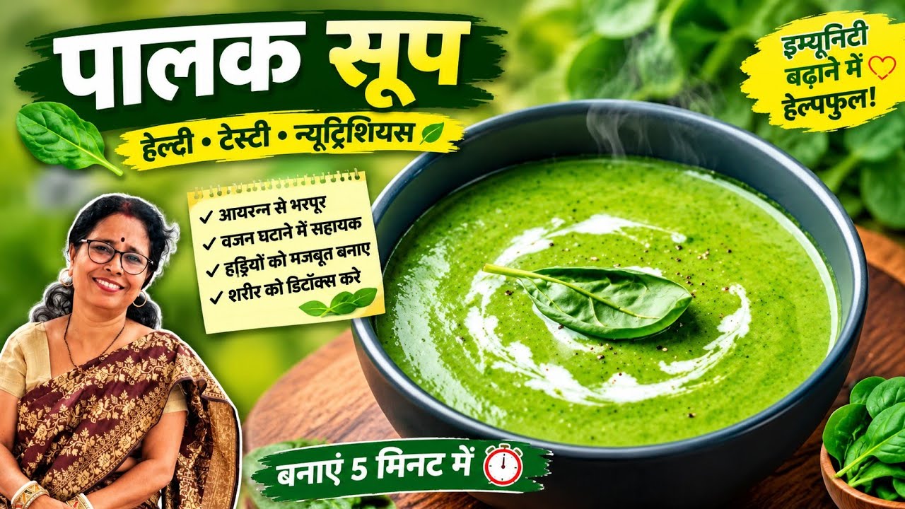 सिर्फ 10 मिनट में हेल्दी पालक सूप 🥣 | Weight Loss Diet Recipe | Iron Rich Palak Soup 💚 #Swadbypinki 
