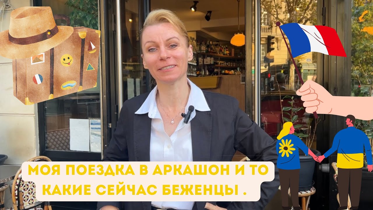 История про поездку в Аркашон , как беженцы офранцузились за пару лет жизни во Франции.