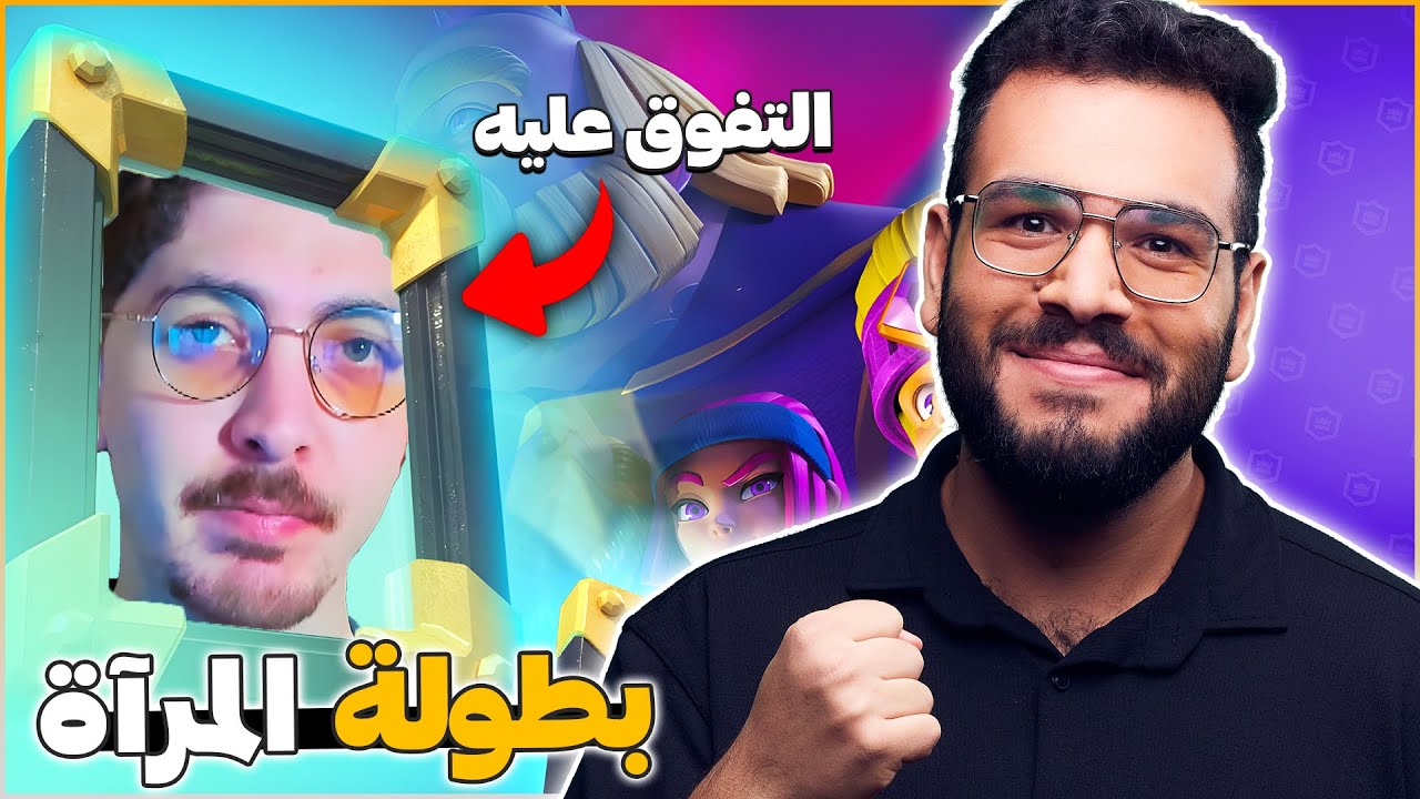تختيم بطولة المراة (اكثر تحدي مستفز) في كلاش رويال