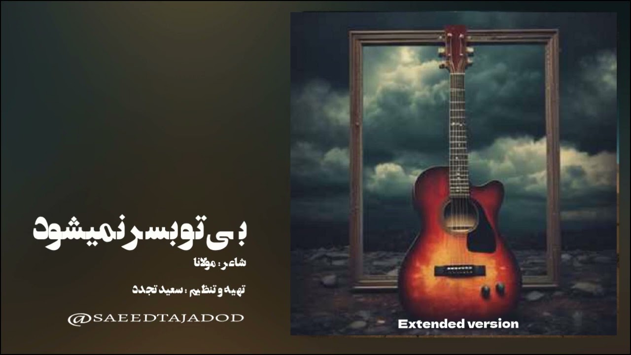 بی تو بسر نمیشود (نسخه طولانی)