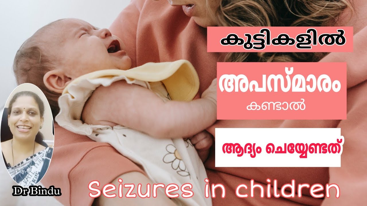 അപസ്മാരം കണ്ടാൽ ആദ്യം ചെയ്യേണ്ടത്/Fits/seizures in children/Dr Bindu