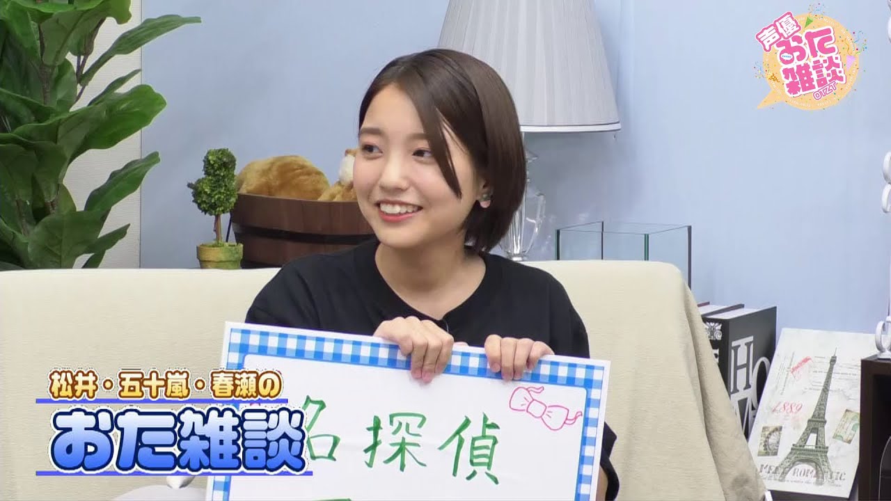 【ゲスト：春瀬なつみ】声優おた雑談 #4【MC：松井恵理子・五十嵐裕美】