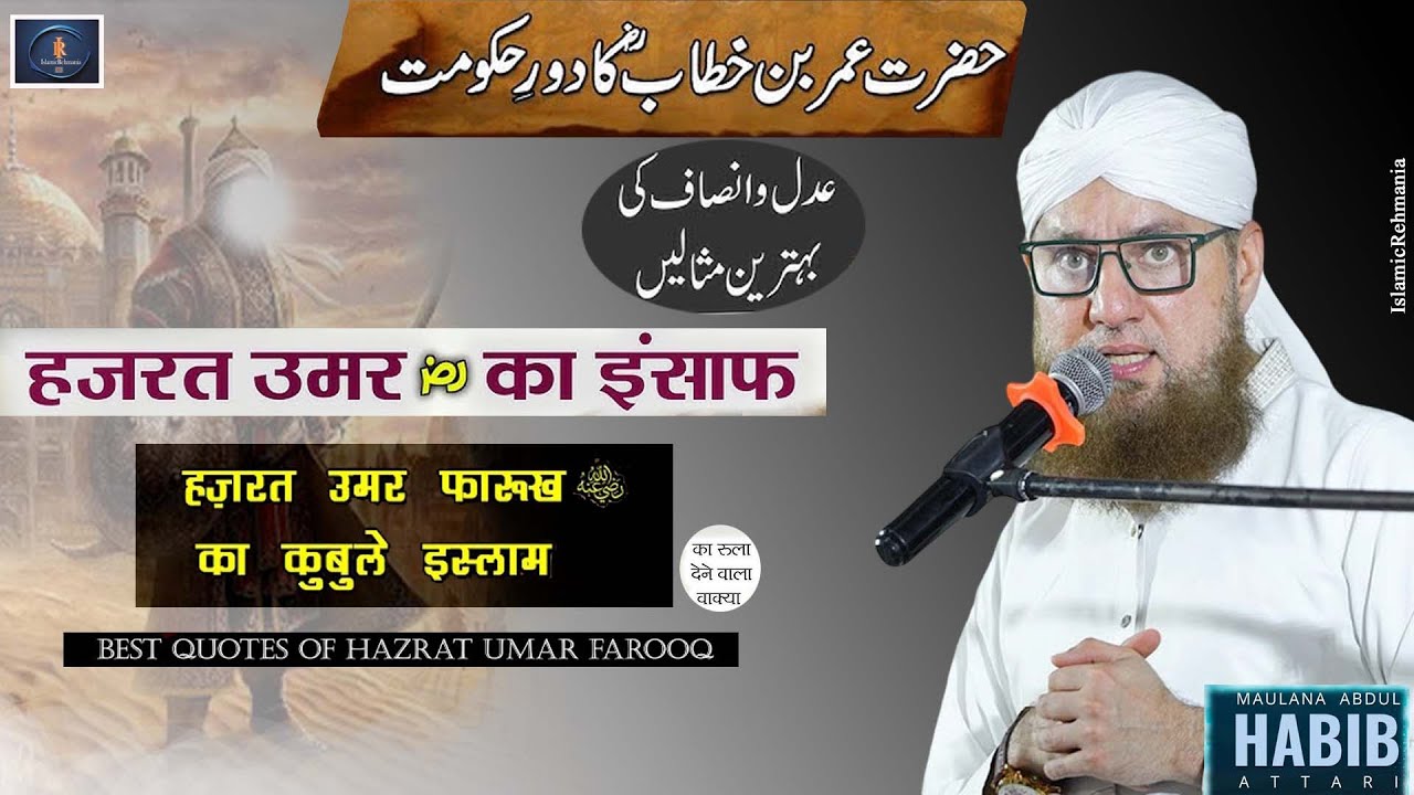 हज़रत उमर फारूक (र.अ.) ⚖️ :Molana Habib Attari sahab