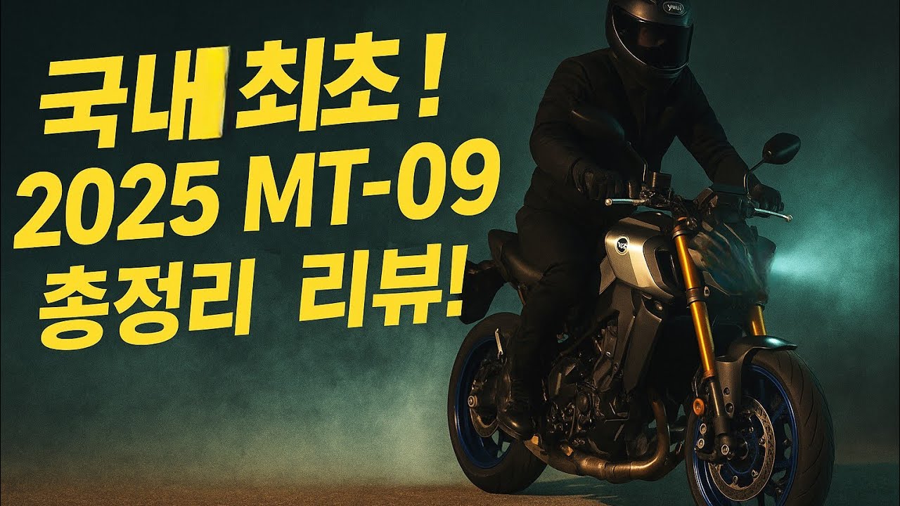 ★국내 최초 리뷰★ 2025 MT-09sp! 구형 오너가 직접 타봤습니다