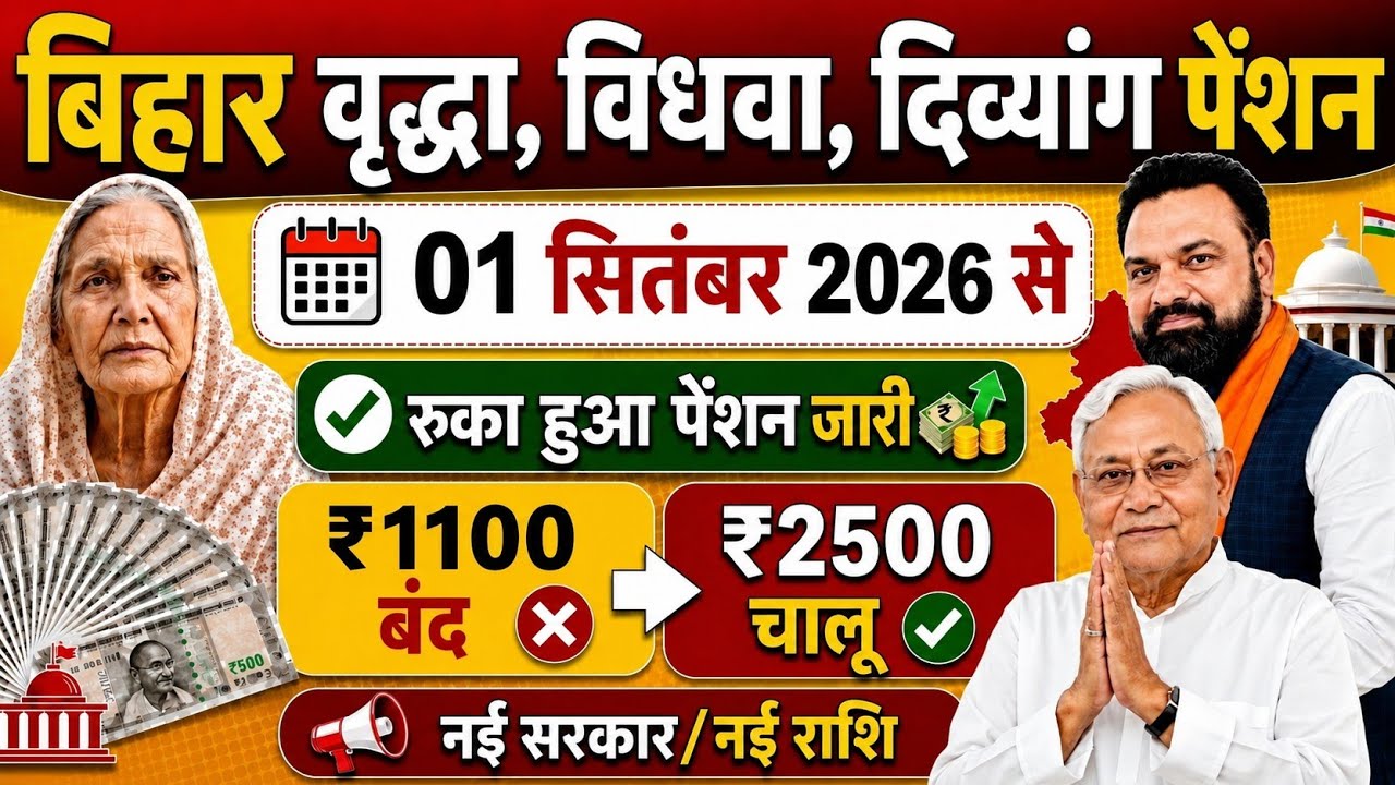 Bihar Pension New Update 2026: ‼️ New Government/New Amount 💸 ₹1100 Stopped ❌ ₹2500 Starts Now ‼️...
