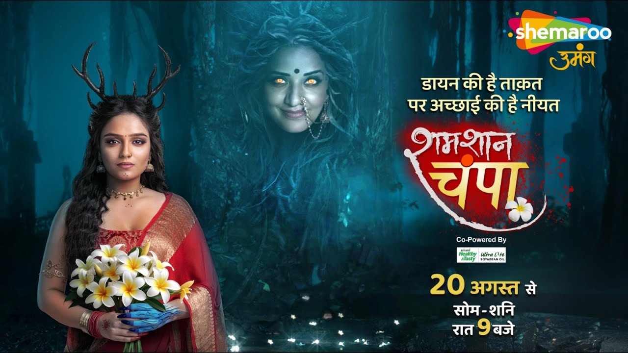 Promo : Shamshaan Champa | Starting From 20th Aug | #shemarooumang #ShamshaanChampa #Monalisa
