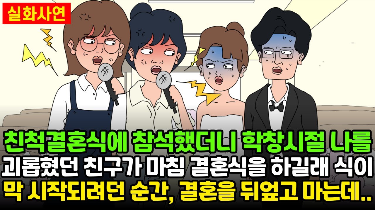 [★돌도시] 친척 결혼식에 참석했더니 학창 시절에 나를 괴롭혔던 친구가 마침 결혼을 하길래 식이 막 시작되려던 순간, 결혼을 뒤엎고 마는데..