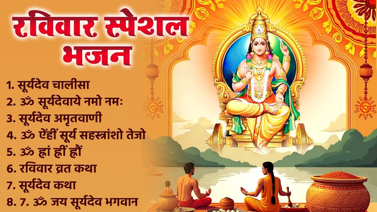 रविवार को शक्तिशाली सूर्यदेव भजन सुन लेने से कर्ज खत्म~बीमारी खत्म और धन वर्षा शुरू~Suryadev Song