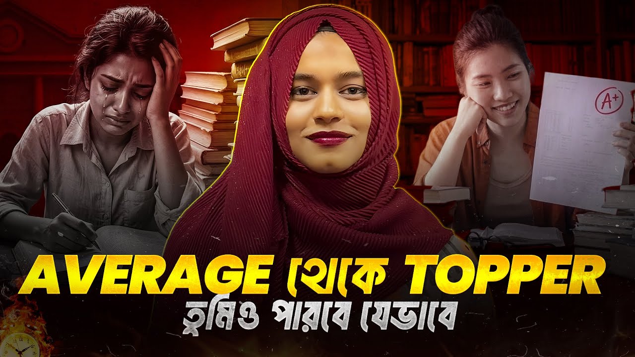 তুমিও যেভাবে পারবে একজন Average থেকে Topper হতে!। Ahona Answers