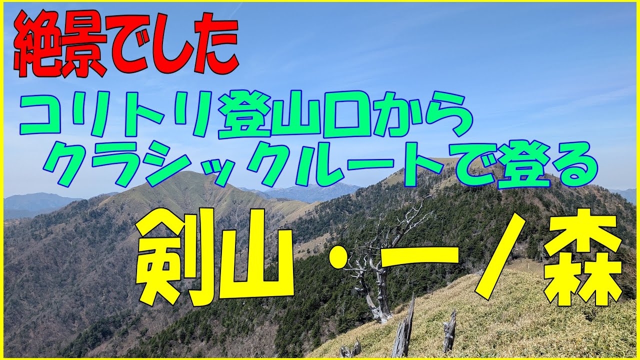 絶景でした！　コリトリ登山口からクラシックルートで登る　剣山・一ノ森