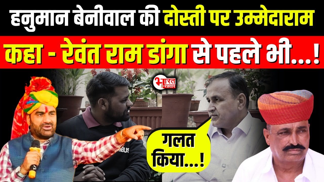 Hanuman Beniwal की दोस्ती पर Ummeda Ram कहा- Rewant Ram Danga से पहले भी....! | Rajasthan News |