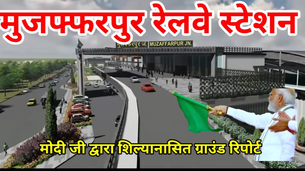 Muzaffarpur Junction Redevelopment Departure, Arrival like Airport, PM modi laid foundations stone