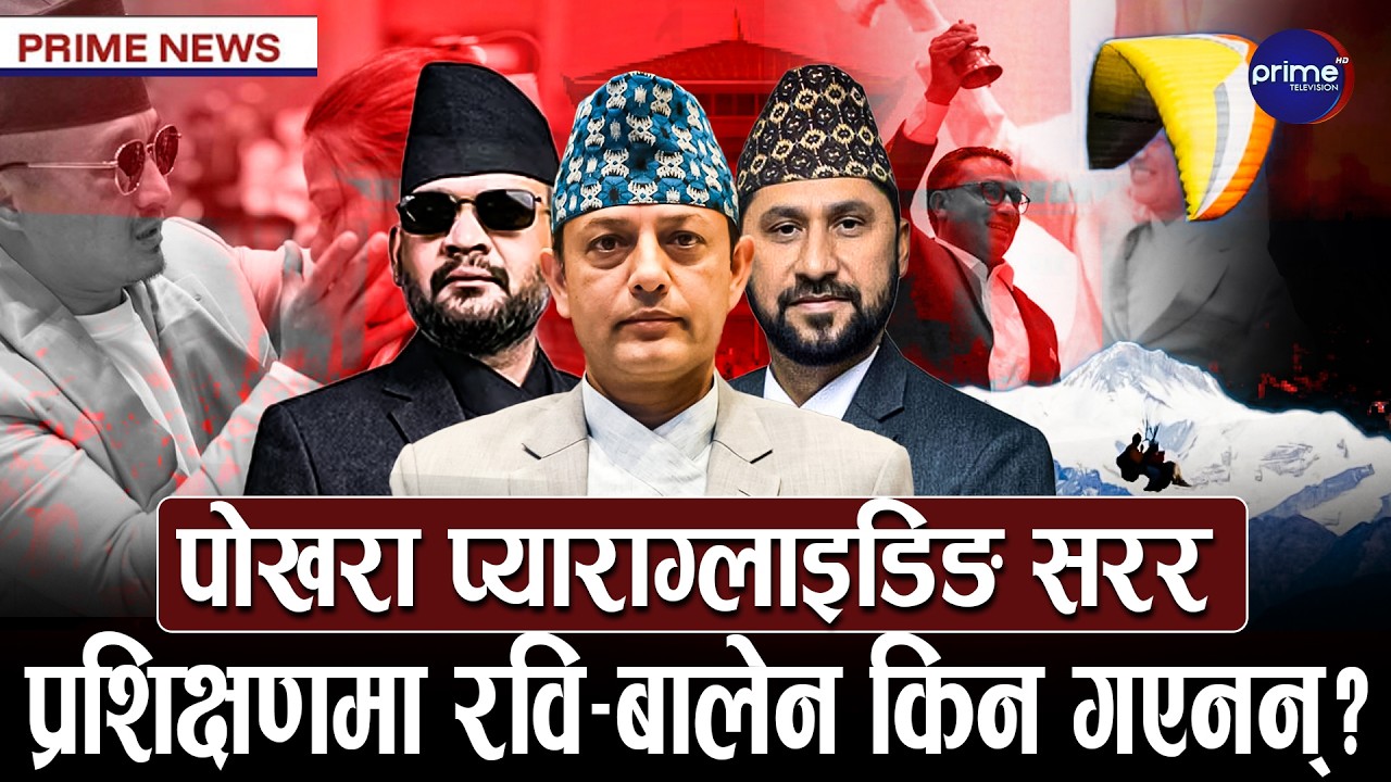 रास्वपा अभिमुखीकरणमा बालेनको खोजी, रवि पनि उपस्थित नभएपछि सांसदहरूले खल्लो माने | Prime TV HD