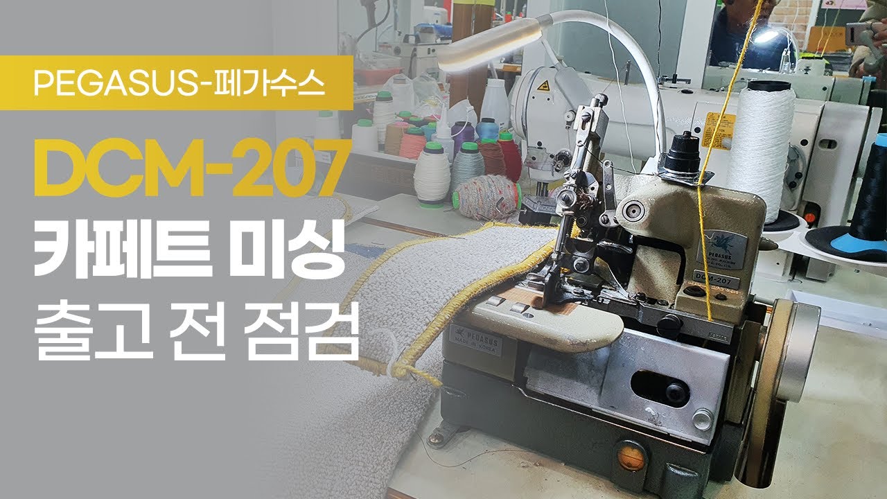 PEGASUS 페가수스 DCM 207 카페트 미싱 출고 전 점검