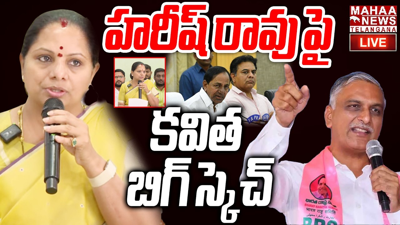 Kavitha BIG Sketch On Harish Rao In Assembly Election 2029🔴LIVE : కవిత బిగ్ స్కెచ్.| Mahaa Telangana
