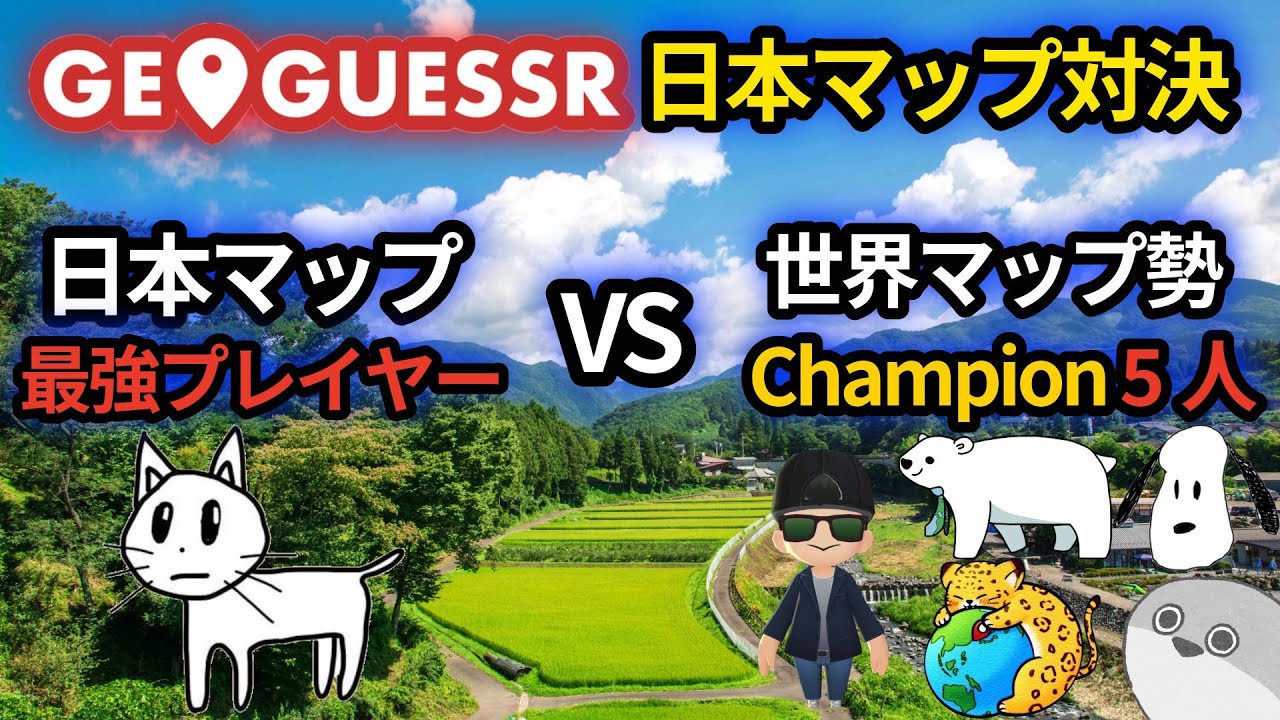 日本マップ最強vs世界マップ5人どっちが強い？【GeoGuessr】