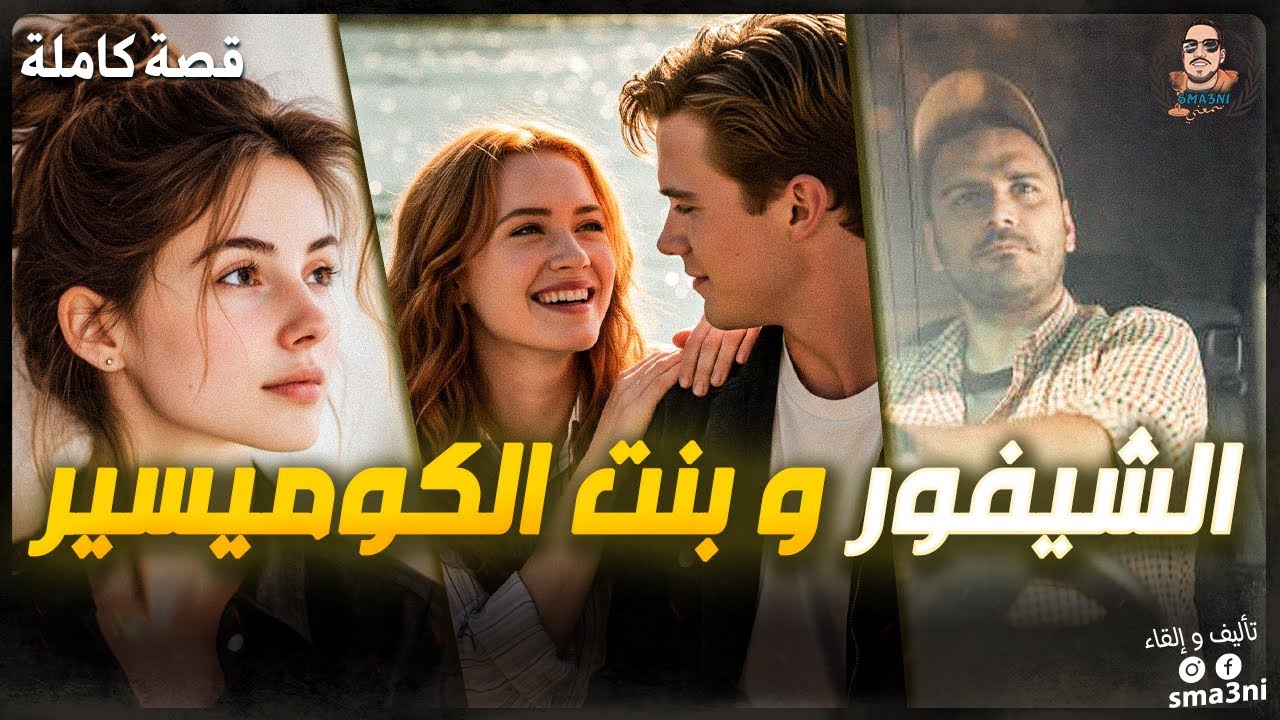 شيفور الطوبيس و بنت الكوميسير العروسي - قصة كاملة