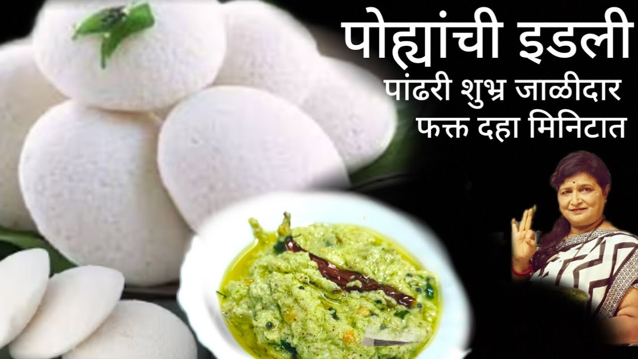 पूर्वतयारी न करता बनवा पोह्यांची इडली झटपट होणारी 10 मिनिटात पांढरीशुभ्र जाळीदार मऊ ही ट्रिक वापरा