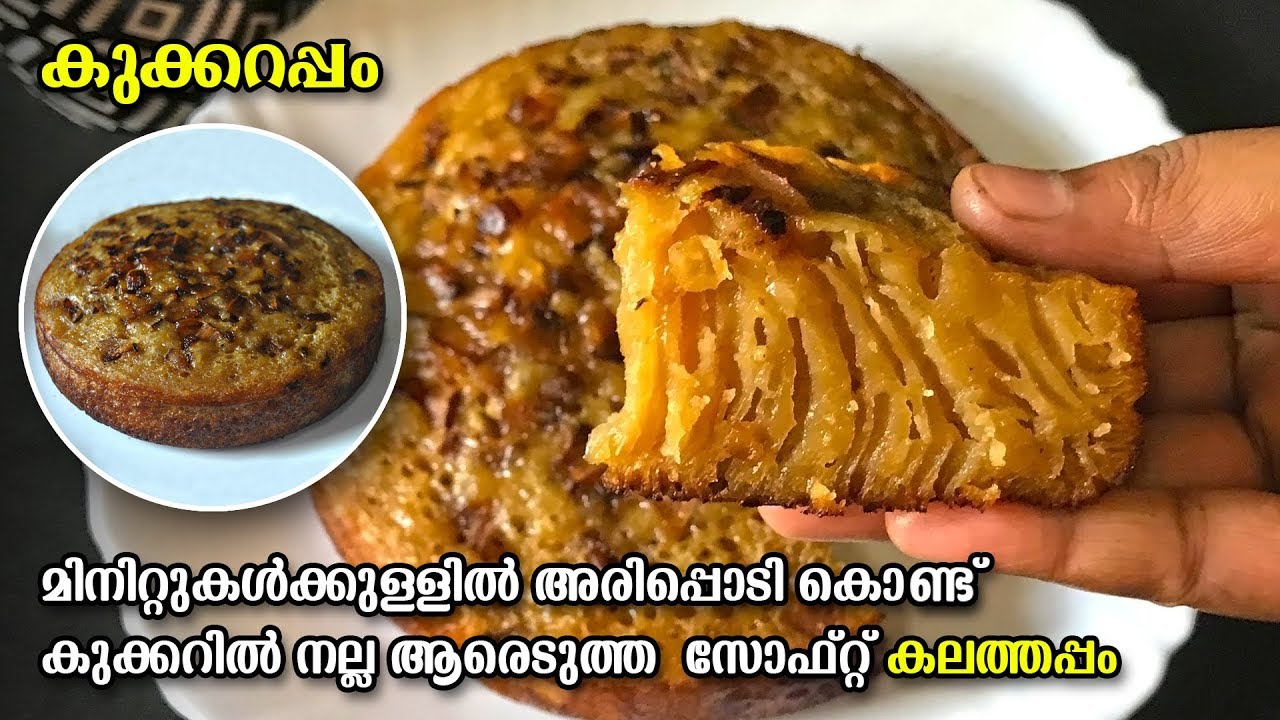കലത്തപ്പം ഉണ്ടാക്കി ശെരിയായില്ലേ എങ്കിൽ ഇതൊന്ന് ട്രൈ ചെയ്യു |Easy & perfect Cookerappam| Kalathappam