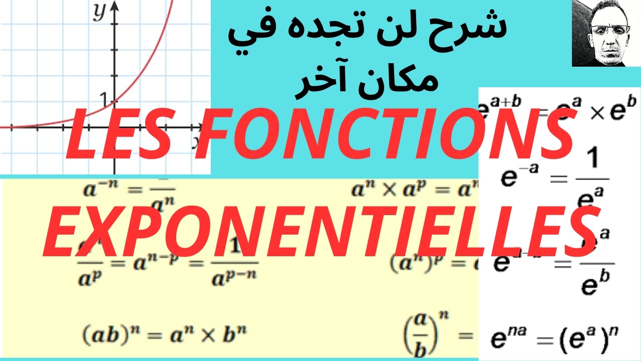 شاهد أحسن شرح على اليوتوب لدرس الدوال الاسية Fonctions Exponentielles