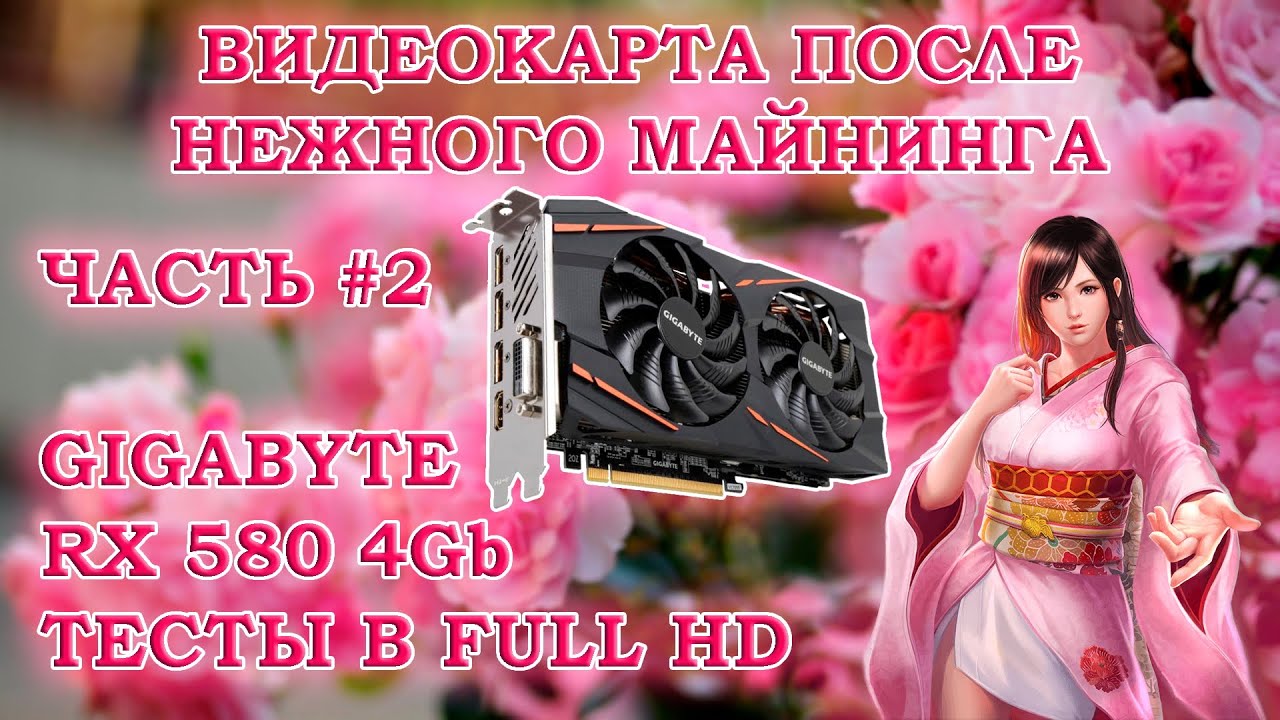 Видеокарта Gigabyte Radeon RX 580 GAMING 4G MI после аккуратного майнинга - тесты в играх в Full HD