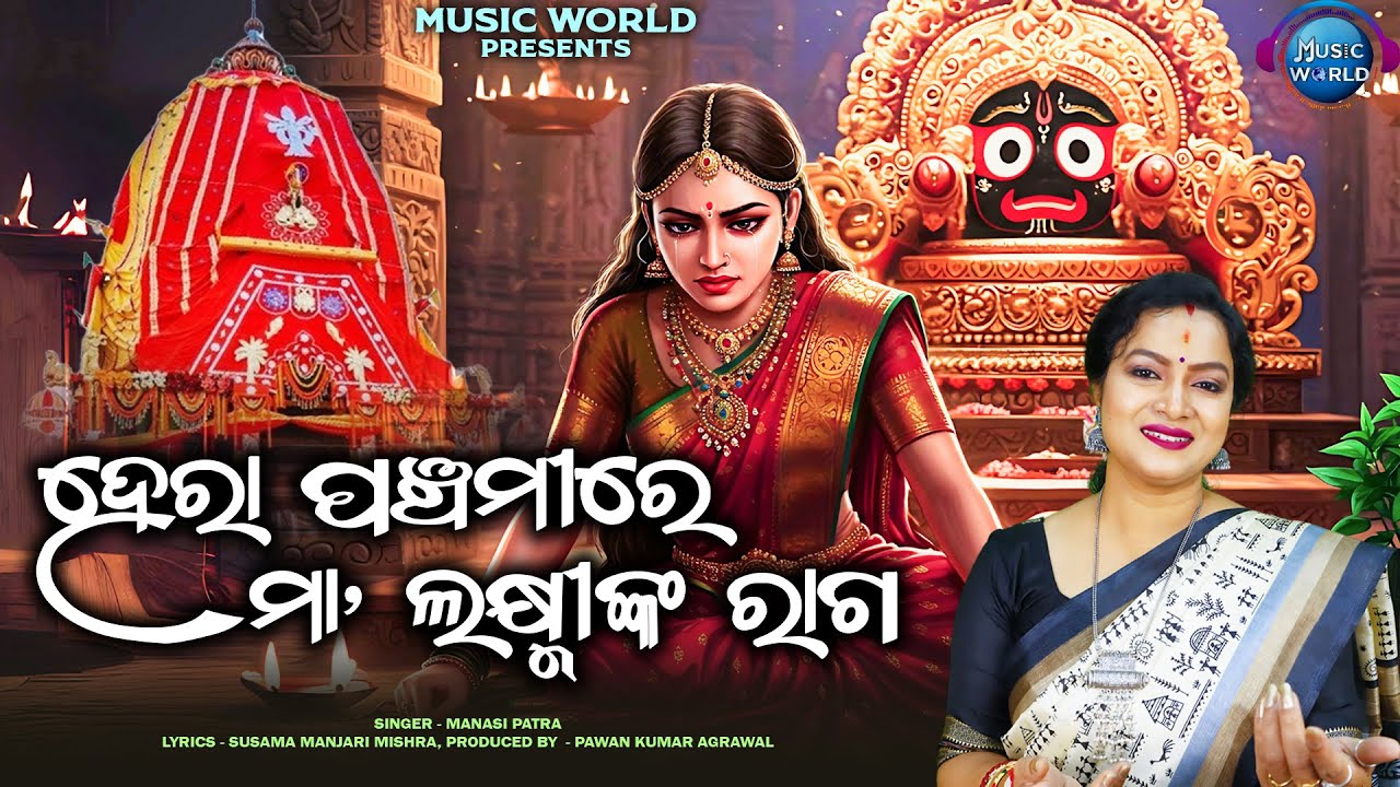 Hera Panchamire Maa Laxminka Raga | ହେରାପଞ୍ଚମୀରେ ମାଲକ୍ଷ୍ମୀଙ୍କ ରାଗ | Manasi Patra |LaxmiJagannathKali