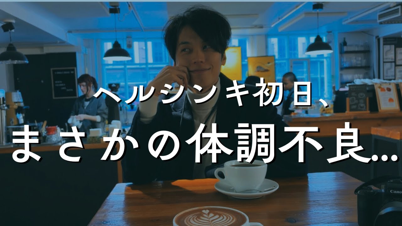 北欧旅初日、夫の鼻が終了しました。#１